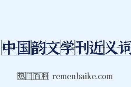 中国韵文学刊近义词是什么意思的图片